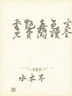 香艳春色完整版免费阅读全文笔趣阁