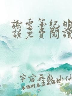 谢云筝纪明珠小说免费阅读
