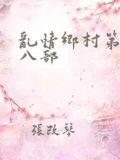 乱情乡村第二十八部