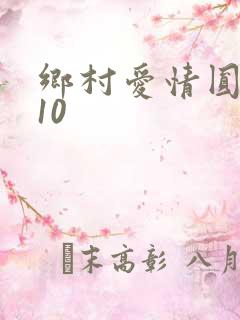 乡村爱情圆舞曲10
