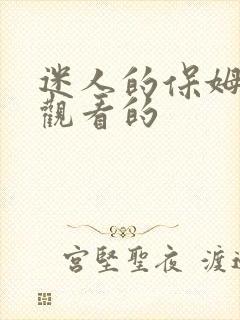 迷人的保姆在线观看的
