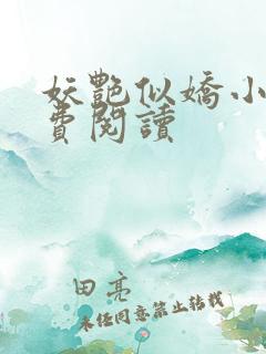 妖艳似娇小说免费阅读