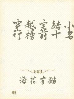 穿越完结小说排行榜前十名