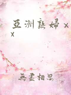 亚洲熟妇ⅹxxx