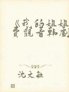 《我的姐姐》免费观看韩剧