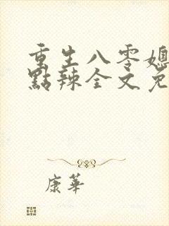 重生八零媳妇有点辣全文免费阅读无弹窗