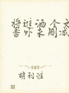 将进酒 全文+番外未删减txt