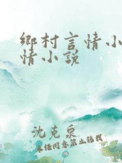 乡村言情小说言情小说