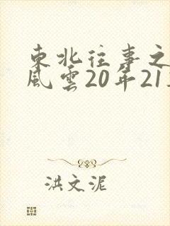 东北往事之黑道风云20年21集