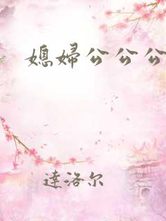 媳妇公公公交车