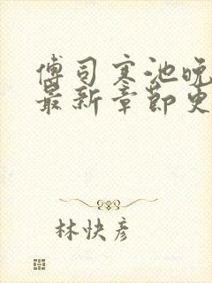 傅司寒池晚全文最新章节更新