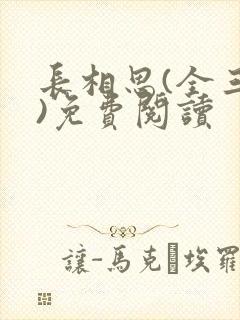 长相思(全三册)免费阅读