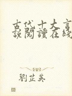 古代十大言情小说阅读在线
