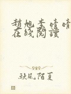 赵旭李晴晴小说在线阅读