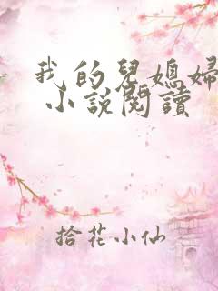 我的儿媳妇苏玥 小说阅读