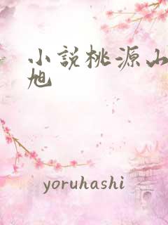 小说桃源山村王旭