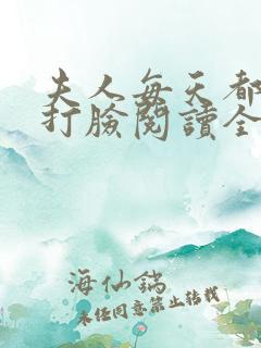 夫人每天都在线打脸阅读全本小说
