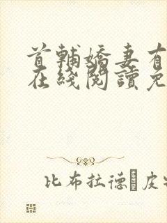 首辅娇妻有空间在线阅读免费