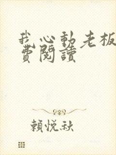我心动老板娘免费阅读