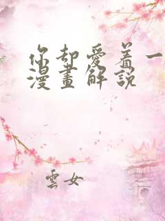 你却爱着一个他漫画解说