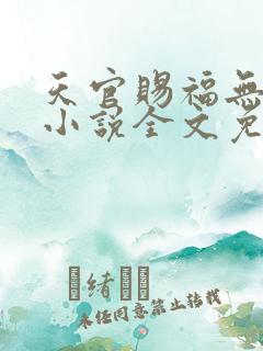 天官赐福无删减小说全文免费阅读无弹窗