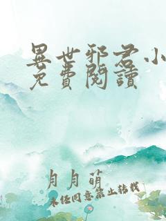 异世邪君小说的免费阅读