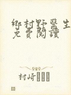 乡村野医生小说免费阅读