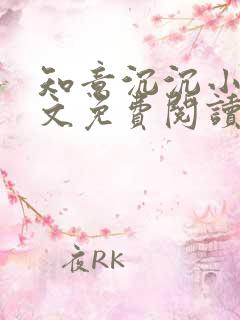 知意沉沉小说全文免费阅读
