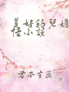 美好的儿媳妇柔佳小说