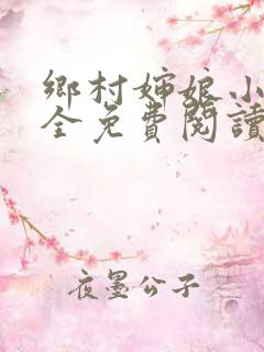 乡村婶娘小说大全免费阅读