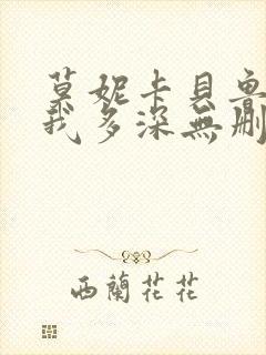 莫妮卡贝鲁奇爱我多深无删减版