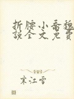 折腰小乔魏劭小说全文免费