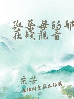 与岳母的那些年在线观看