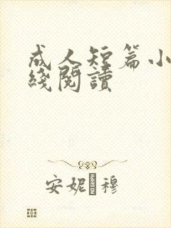 成人短篇小说在线阅读
