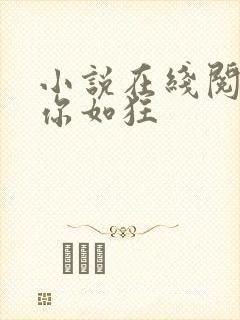 小说在线阅读思你如狂