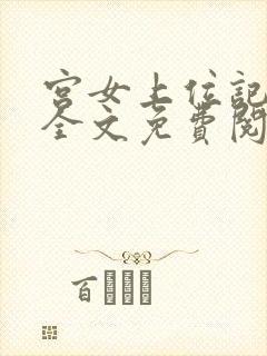 宫女上位记小说全文免费阅读笔趣阁