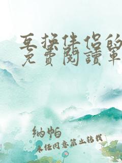 互换伴侣的小说免费阅读军婚小说