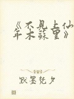 《不见上仙三百年木苏里》小说