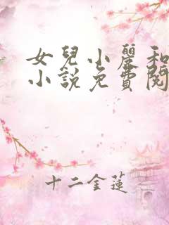 女儿小丽和父亲小说免费阅读全文最新章节