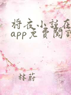 将夜小说在哪个app免费阅读