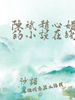 陈斌赵心媚全文的小说在线阅读