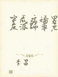 穿成病娇男主的反派师尊免费阅读