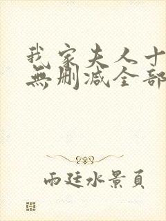 我家夫人十八岁无删减全部章节
