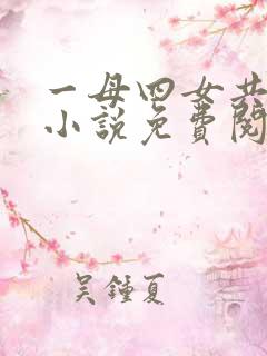 一母四女共一婿小说免费阅读