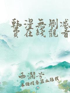 韩漫无删减版免费在线观看