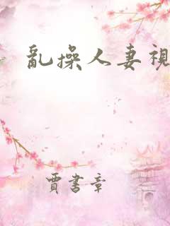 乱操人妻视频