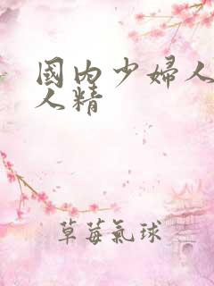 国内少妇人妻偷人精