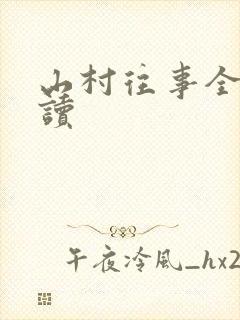 山村往事全文阅读