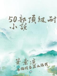 50部顶级耐看小说