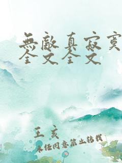 无敌真寂寞阅读全文全文